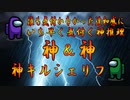 【格アモ部】神の推理＆シェリフの神キル【Among Us / アモアス】