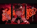酔いどれ知らず　feat．スマぶっぱ