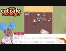 【Cat Cafe Manager】ミュージシャンいらっしゃい＃４【ゆっくり実況】