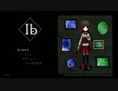 帰ってきたIb（イヴ）と初見の男【Ibリメイク】＃01