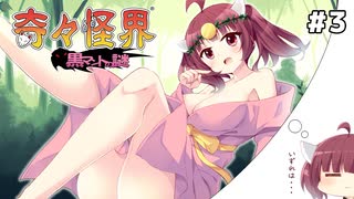 【VOICEROID実況】あかきりで行く、元祖巫女さんシューティング！ #3【奇々怪界】