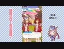 【実況】ウマ娘 プリティーダービー part85【マチカネタンホイザ覇闘勝隆編】