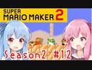 琴葉姉妹のマリオメーカー2みんバト探検譚！#12【VOICEROID実況】