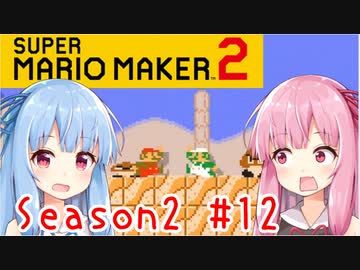 琴葉姉妹のマリオメーカー2みんバト探検譚！#12【VOICEROID実況】