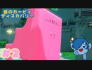 【星のカービィ ディスカバリー】ほおばってヘンケイしちゃいなYO！【Part2】