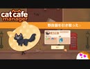 【Cat Cafe Manager】あずきよろしくね！＃５【ゆっくり実況】