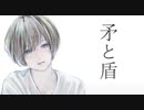 矛と盾 / なつな (Cover)