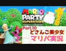 【ゲーム実況】どさんこ美少女とマリパドライブ【マリオパーティースーパースターズ】【Part.10】