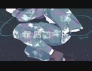 星屑コード / 鏡音レン