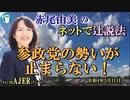 「参政党の勢いが止まらない！」(前半)赤尾由美　AJER2022.5.11(3)