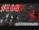 【初見実況】ゲーム下手がダークソウルⅢもクリアするまで その１０８【DARK SOULSⅢ 】