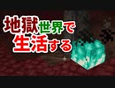 地獄世界で生活する #45 [ゆっくりMinecraft実況]