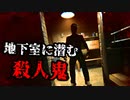地下室に潜む殺人鬼から逃げるホラーゲームが想像以上に怖い【LUCAS Demo】