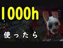 ハントレスを1000時間を使ってみたら化け物ができる PART1
