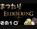 【ELDEN RING】まつたりエルデンリング その10【ゆっくり実況】