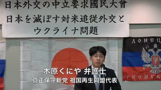 「日本の中立外交を要求する國民大会」【第一部 講演】各代表者 木原くにや弁護士  真正保守新党 祖国再生同盟 代表 2022/5/8 ティアラこうとう