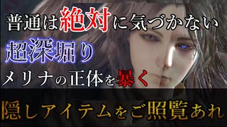 【ストーリーがより楽しめる】まだ誰も知らないメリナの正体を徹底的に深堀り[エルデンリング考察] 超深堀り
