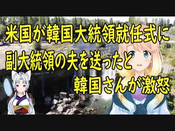 【韓国の反応】米国人もよく知らないただの一般人。韓国の大統領就任式に米国が副大統領の夫を送ったと韓国さんが激怒【世界の〇〇にゅーす】