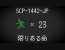 【ゆっくり紹介】SCP-1442-JP【限りある命】