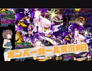 【東北きりたん】マスター帯を目指して、ボンバーガールをプレイpart8【実況】