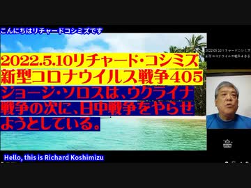 【日英字幕】2022年05月10日 リチャード・コシズミ新型コロナウイルス戦争406