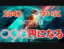 【BF2042】BFシリーズの金額がすごかった!!!ストーリー33