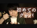 咀嚼音｜初めて食べるクッパを味わっていきます｜Okano's ASMR