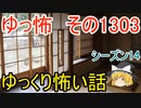 【怖い話】ゆっくり怖い話・ゆっ怖1303【ゆっくり】