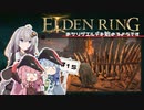 【ボイスロイド実況】あかりが南の半島へ乗り込むようです #15【エルデンリング】