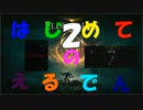 [はじめてのえるでん]　ダクソシリーズ初心者が行く　part2