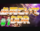 【字幕実況】必死こいてプレイ【DDR A3】#7