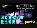 【Hollow Knight】囚われの芋虫 救出場所 (４４か所) part2 【攻略参考動画】