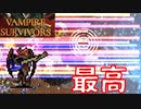 【Vampire survivors】新武器きんもちぃ～～～猫よっわぁ～～～い【１日１ローグライク】【攻略】