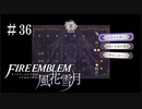 【手芸部顧問になりたい】RPG初心者のFE風花雪月【#36】