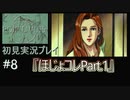 【ポリスノーツ】初見実況プレイ#8『ほじょコレPart.1』