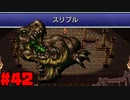 【FF6ピクセルリマスター】記憶縛り低レベルプレイ#42 アースドラゴン【ゆっくり実況】