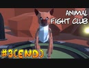 【Animal Fight Club】まぜまぜしたい友人と実況プレイ part3(終)