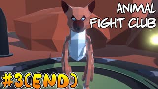 【Animal Fight Club】まぜまぜしたい友人と実況プレイ part3(終)