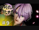 #9【刀剣乱舞無双】しんぷぷのとうらぶ無双※ネタバレ注意