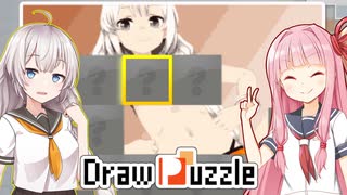 琴葉茜と紲星あかりとえちえち線を引くパズルゲーム【Draw Puzzle #2】