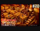 TRIANGRE STRATEGY  あえて一番嫌な選択肢縛り　part20