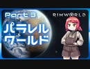 【RimWorld】パラレルワールド！♯03【ゆっくり実況】