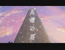 瓦礫の塔/ 歌ってみた　ウタリエ