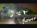 【ハクア】ノマド / flower 　即興一発撮りで踊ってみた