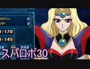 ほぼ知らない女のスパロボ30　#130_(:3 」∠)_【実況】