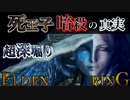 【ストーリーがより楽しめる】ラニとメリナ、陰謀の夜、ゴッドウィンの謎に迫る[エルデンリング考察]  祖霊/青の踊り子 超深堀り