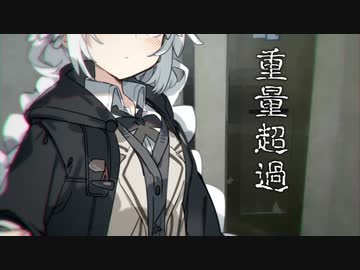 重量超過［ホラーボイロ劇場］