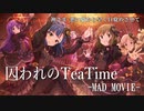 【ミリシタMAD】囚われのTeaTime　- Chrono-Lexica-