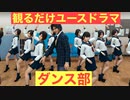 【ロストジャッジメント】ユースドラマ「ダンス部」の全ムービー集