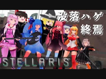 【STELLARIS】大銀河帝国鳥取《怒濤篇》その19